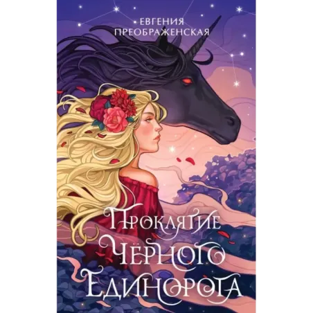 Проклятие черного единорога (1)