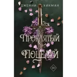 Проклятый поцелуй (1)