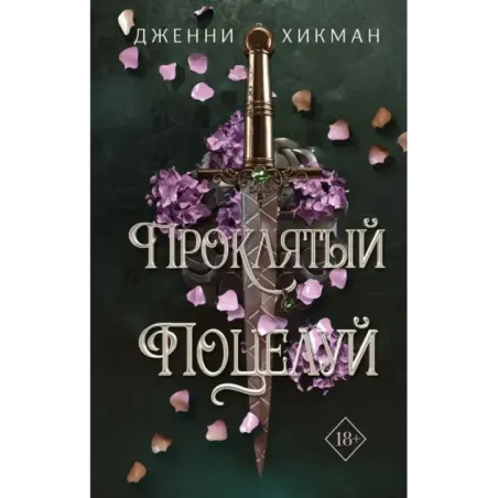 Проклятый поцелуй (1)