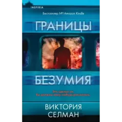 Границы безумия