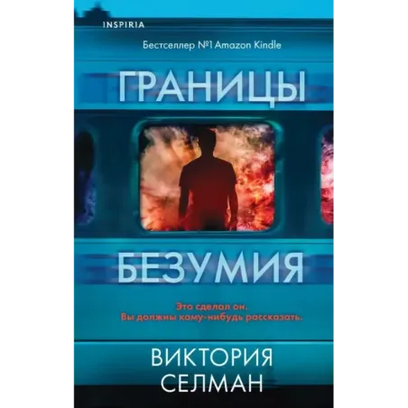 Границы безумия