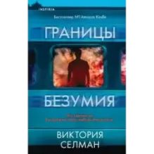 Границы безумия