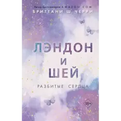 Лэндон и Шей. Разбитые сердца (1)