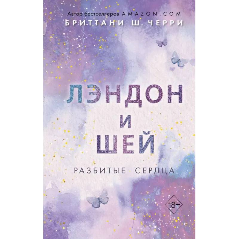 Лэндон и Шей. Разбитые сердца (1)