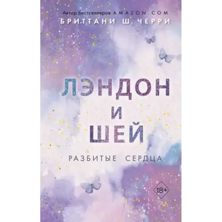 Лэндон и Шей. Разбитые сердца (1)