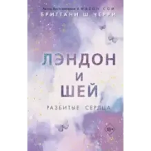 Лэндон и Шей. Разбитые сердца (1)