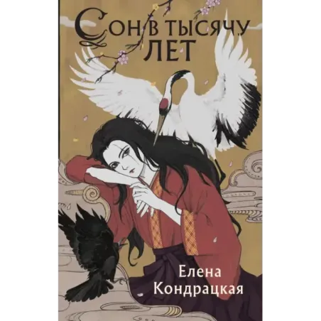 Сон в тысячу лет