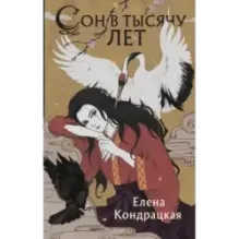 Сон в тысячу лет