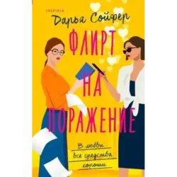 Флирт на поражение