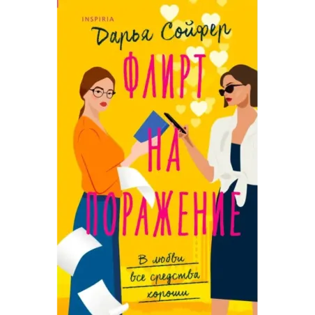 Флирт на поражение