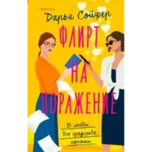 Флирт на поражение