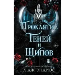 Проклятие теней и шипов (1)