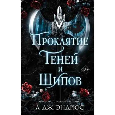 Проклятие теней и шипов (1)