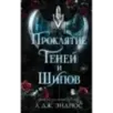 Проклятие теней и шипов (1)