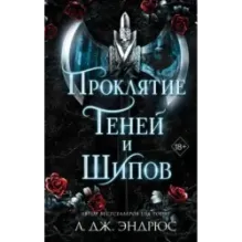 Проклятие теней и шипов (1)