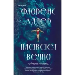 Флоренс Адлер плавает вечно