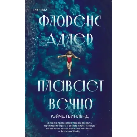 Флоренс Адлер плавает вечно