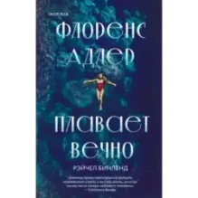 Флоренс Адлер плавает вечно