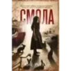 Смола Смола