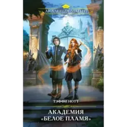 Академия «Белое пламя»