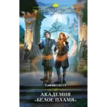 Академия «Белое пламя»