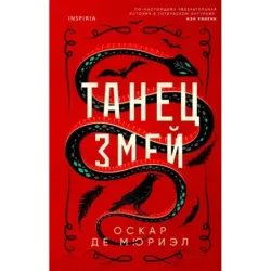 Танец змей