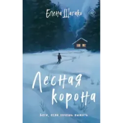 Лесная корона