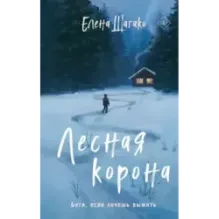 Лесная корона