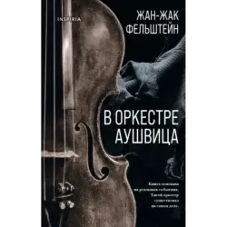 В оркестре Аушвица