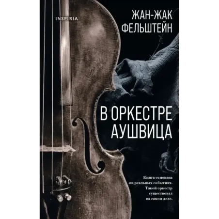 В оркестре Аушвица