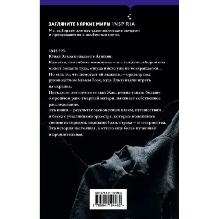 В оркестре Аушвица