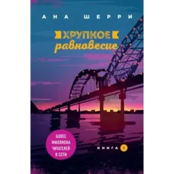 Хрупкое равновесие. Книга 1