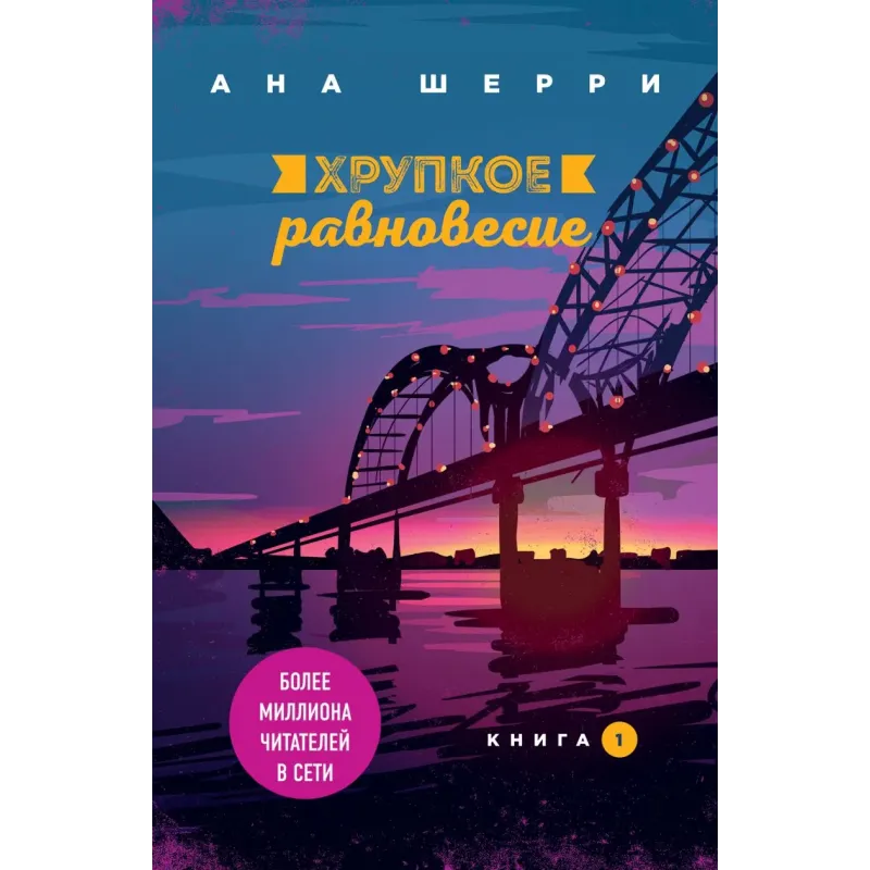 Хрупкое равновесие. Книга 1 Хрупкое равновесие. Книга 1
