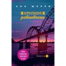 Хрупкое равновесие. Книга 1