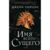 Имя всего сущего Имя всего сущего