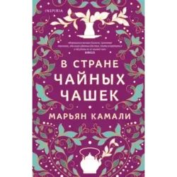 В стране чайных чашек
