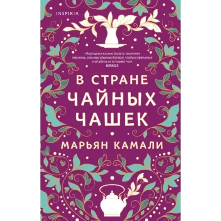 В стране чайных чашек