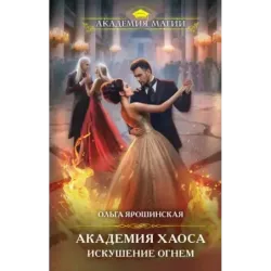 Академия Хаоса. Искушение огнем