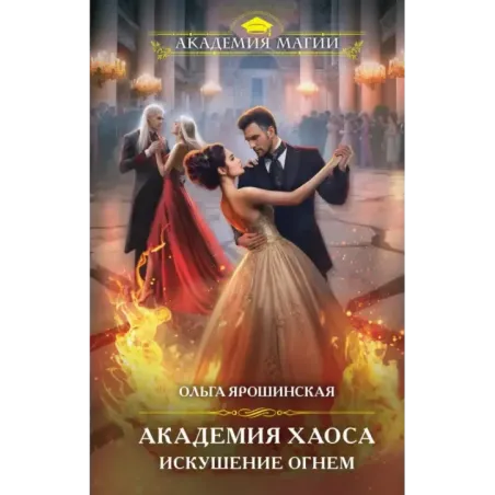 Академия Хаоса. Искушение огнем