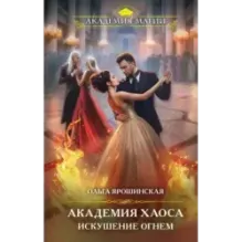 Академия Хаоса. Искушение огнем