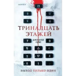 Тринадцать этажей