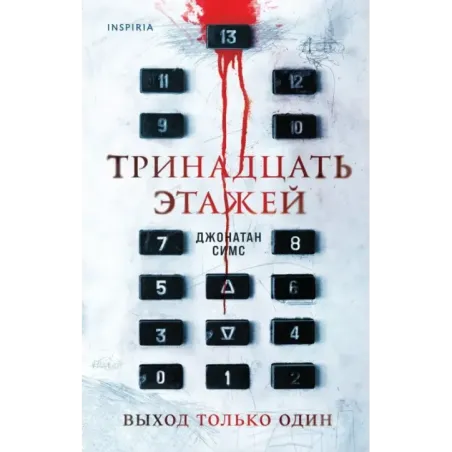 Тринадцать этажей