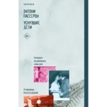 Уснувшие дети