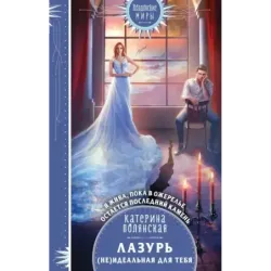 Лазурь. (не)Идеальная для тебя