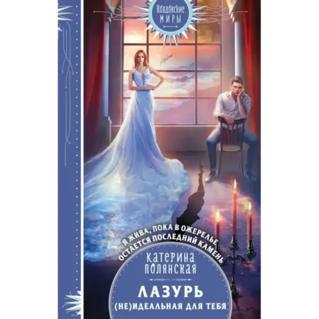 Лазурь. (не)Идеальная для тебя