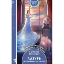 Лазурь. (не)Идеальная для тебя