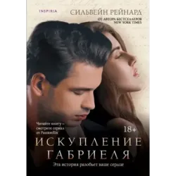 Искупление Габриеля (3)