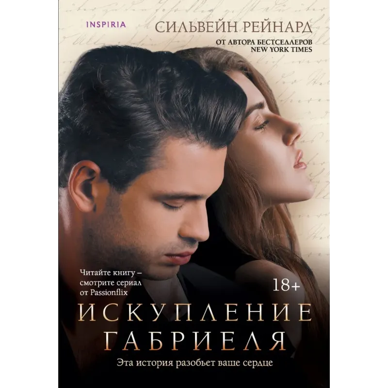 Искупление Габриеля (3)