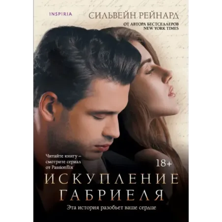 Искупление Габриеля (3)