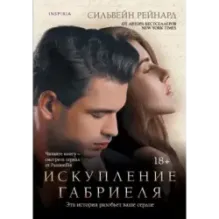 Искупление Габриеля (3)